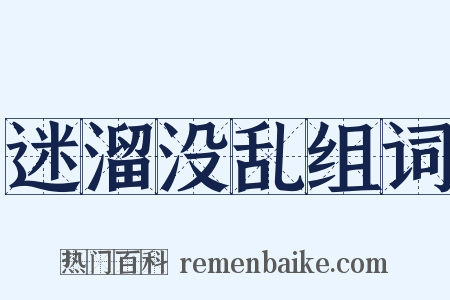 迷溜没乱组词是什么意思的图片